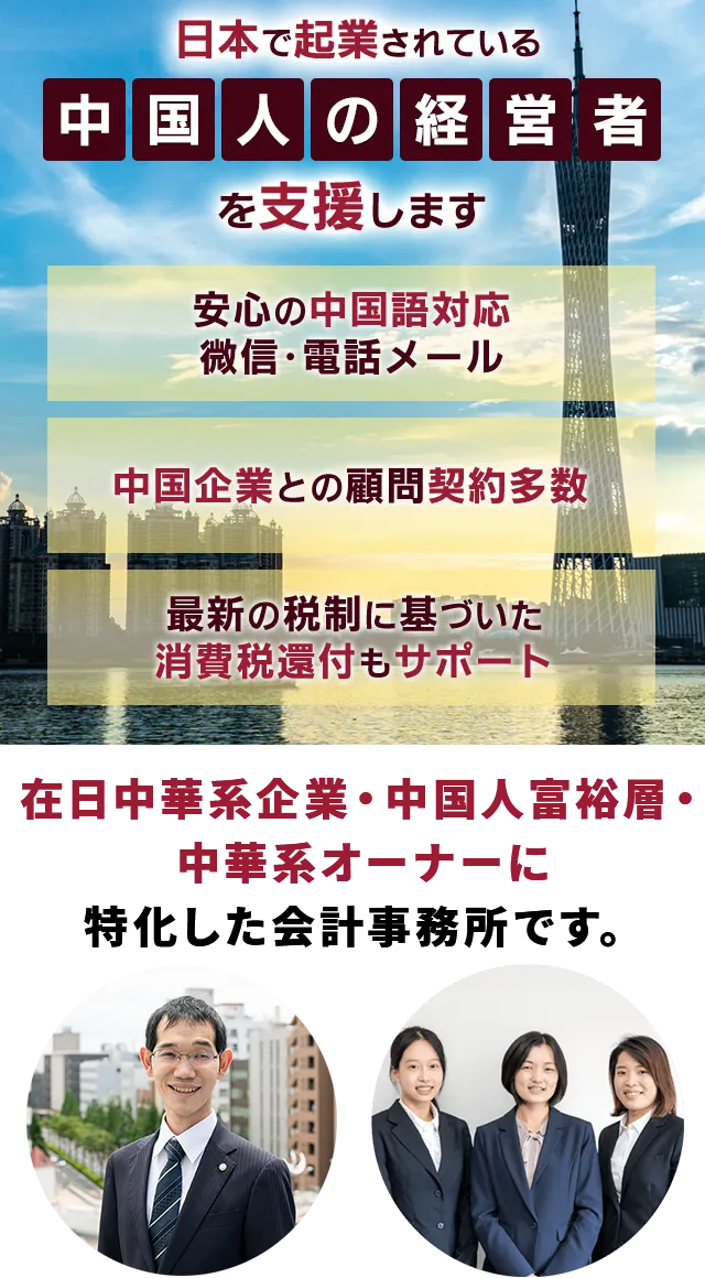 在日中華系企業・中国人富裕層・中華系オーナーに
特化した会計事務所です。