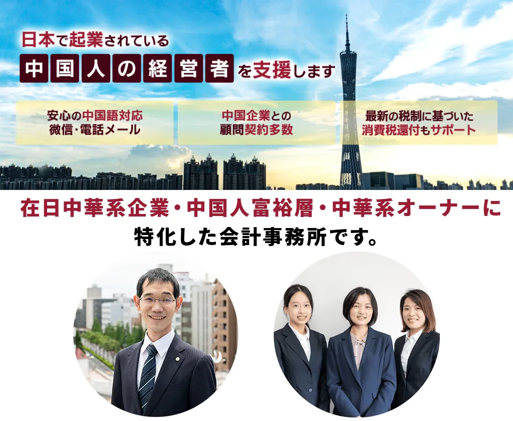 在日中華系企業・中国人富裕層・中華系オーナーに
特化した会計事務所です。