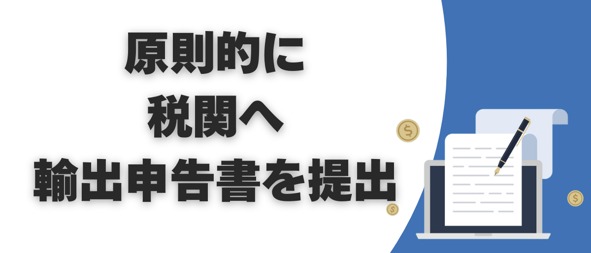 20万円以上の国際郵便で輸出を行う場合、原則的に税関へ輸出申告書を提出し許可を得る必要あり