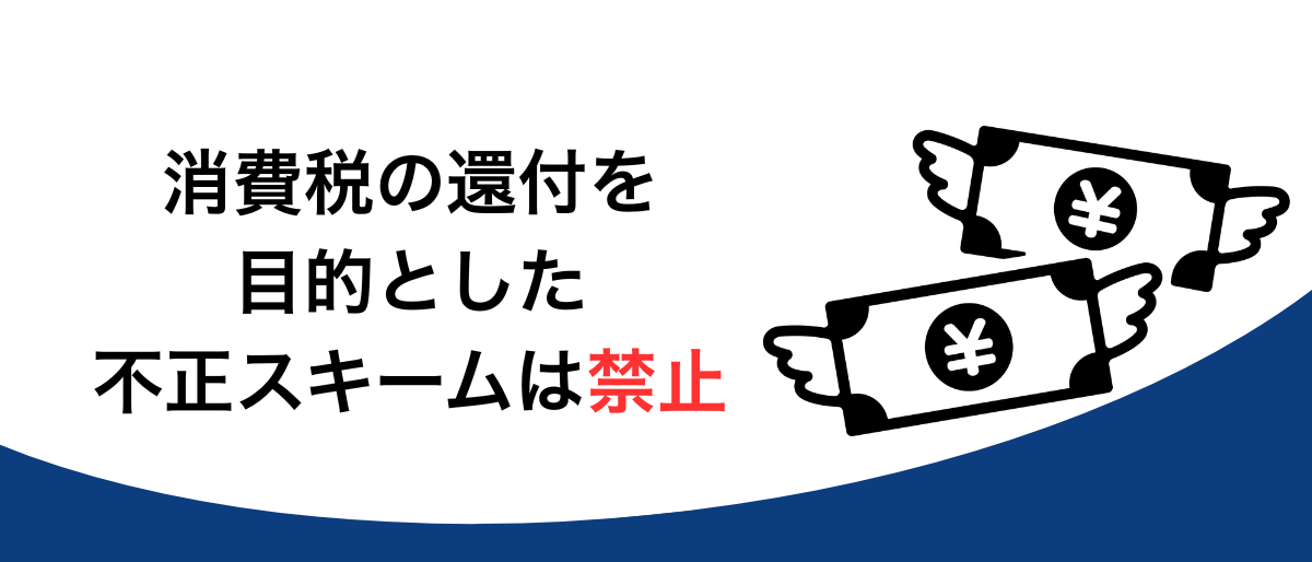 消費税の還付を目的とした不正スキームは絶対ダメ